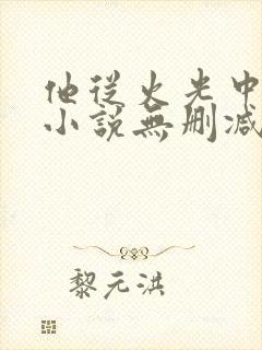 他从火光中走来小说无删减