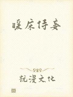 暖床侍妾