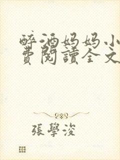 醉酒妈妈小说免费阅读全文无弹窗