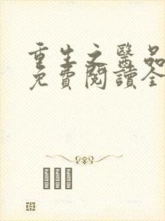 重生之医品嫡女免费阅读全文封面