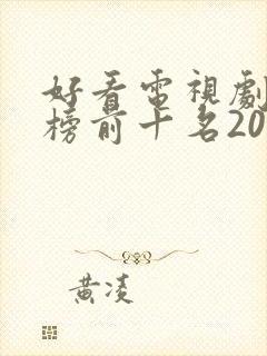 好看电视剧排行榜前十名2020