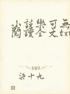 小说乐可无弹窗阅读全文txt金银花