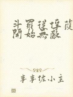 斗罗从俘获女神开始无敌