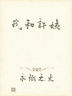 我和许姨