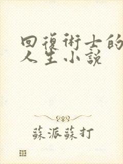 回复术士的重来人生小说