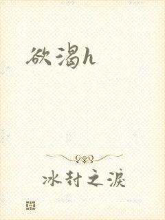 欲渴h