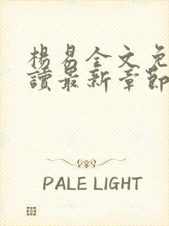 杨易全文免费阅读最新章节更新封面