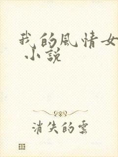 我的风情女上司 小说