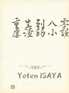 重生到八零逆袭虐渣的小说