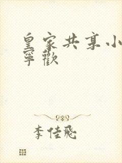 皇家共享小公主宁欢