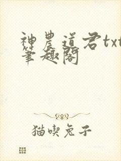 神农道君txt笔趣阁