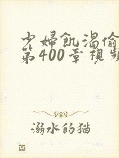 少妇饥渴偷公乱第400章视频