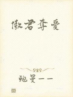 傲君夺爱