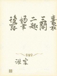 后妈二三事赵露露笔趣阁最新章节封面