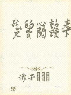我的心动老板娘免费阅读下载封面