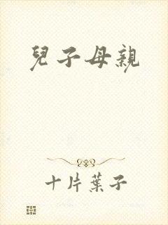 儿子母亲
