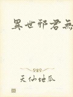 异世邪君无弹窗