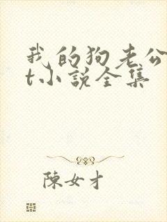 我的狗老公txt小说全集