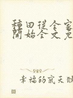 种田从全家穿越开始全文免费阅读
