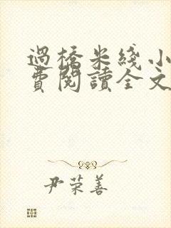 过桥米线小说免费阅读全文封面