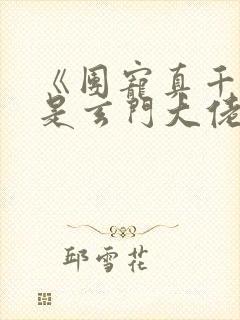 《团宠真千金竟是玄门大佬》第1章
