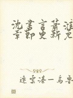 沈书言萧淮最新章节更新免费阅读
