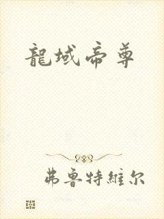 龙域帝尊