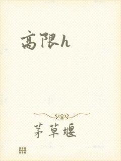 高限h