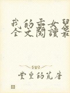 我的乖女儿小喜全文阅读最新章节阅读免费