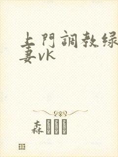 上门调教绿奴夫妻vk
