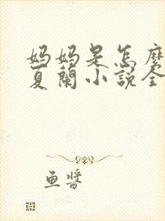 妈妈是怎么堕落夏兰小说全文免费阅读