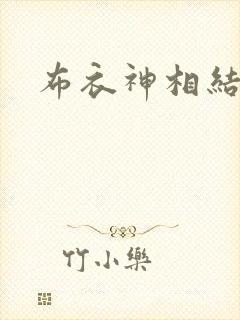 布衣神相结局