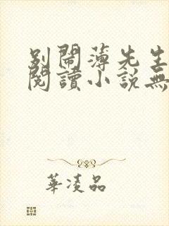 别闹薄先生免费阅读小说无弹窗