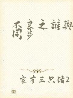 不良之谁与争锋同步