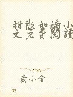 甜欢如娇小说全文免费阅读