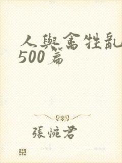 人与禽牲乱小说500篇