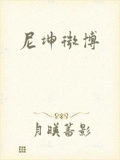 尼坤微博