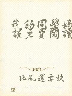 我的同学妈妈小说免费阅读全文封面