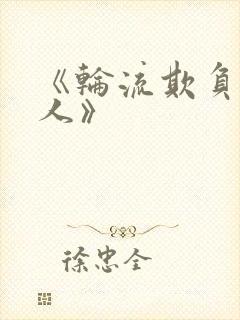 《轮流欺负大美人》