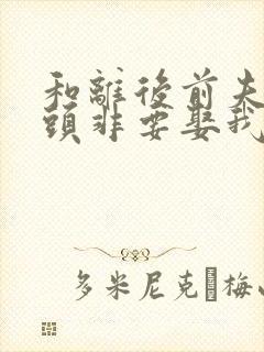 和离后前夫死对头非要娶我小说免费阅读