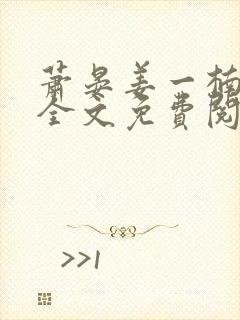 萧晏姜一楠小说全文免费阅读
