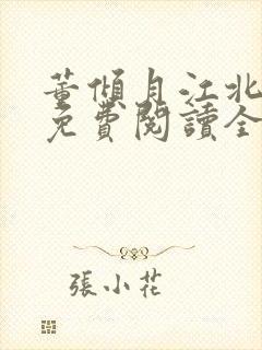 董倾月江北小说免费阅读全文无弹窗