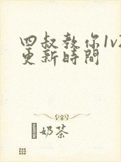 四叔教你1v2更新时间