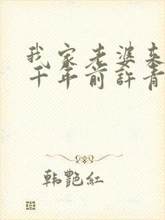 我家老婆来自一千年前许青