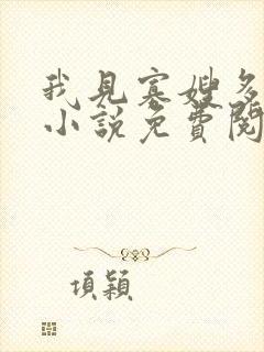 我见寡嫂多妩媚小说免费阅读