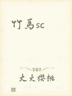 竹马sc