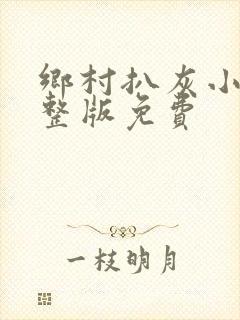 乡村扒灰小说完整版免费