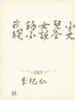 我的女儿小丹在线小说全文阅读
