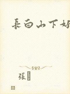 长白山下好种田