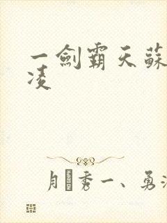 一剑霸天苏信赵凌
